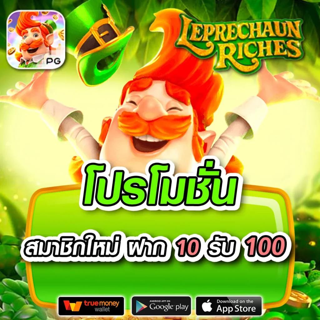 10รับ100 ทํา300 ถอนได้100 วอเลท คาสิโนนิยมล่าสุด เครดิตฟรีมั่นใจมาก