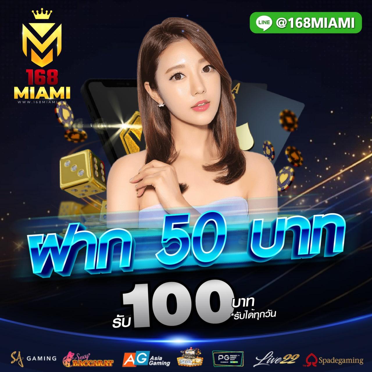 50 รับ 100 ทํา 300 ถอน ได้ ล่าสุด พร้อมโปรโมชั่นแรง