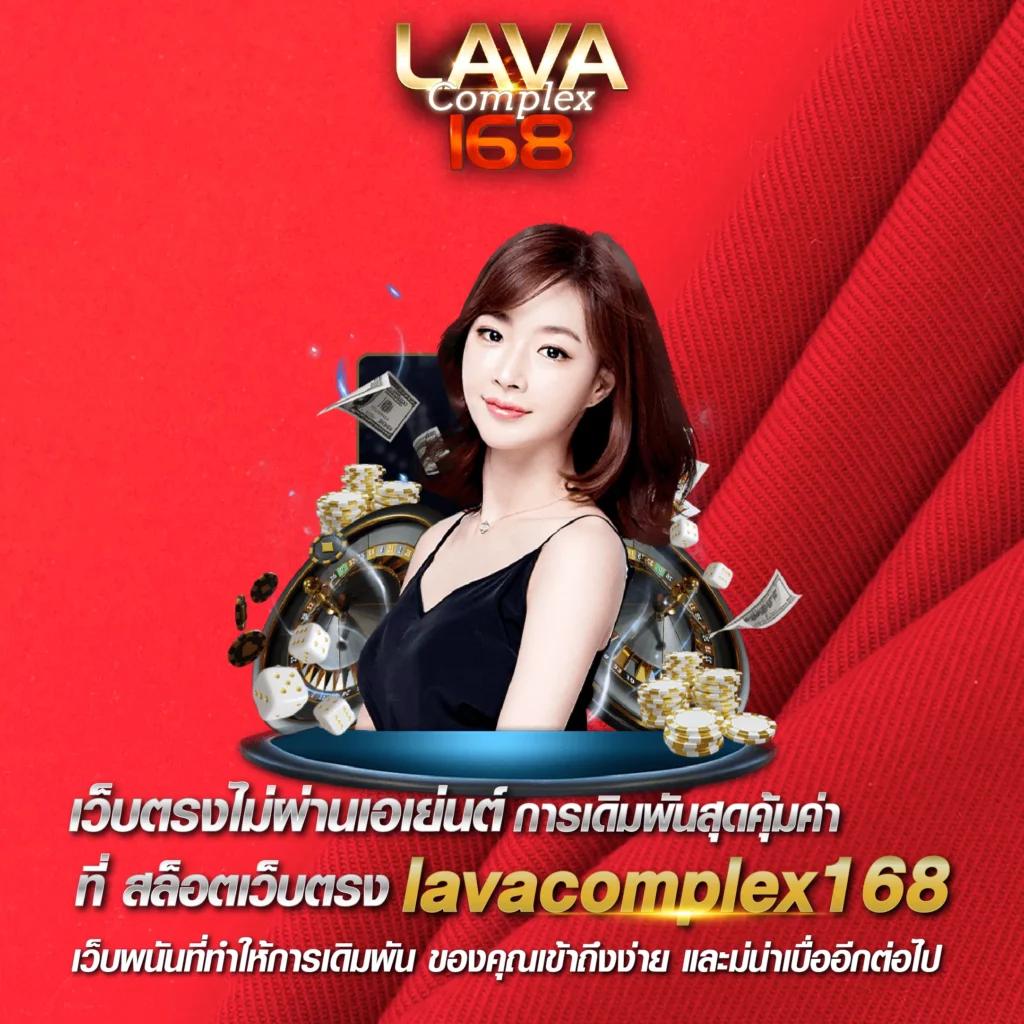 lava เครดิตฟรี เว็บตรงเดิมพันง่าย โบนัสแตกไว