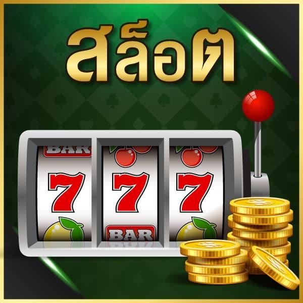 slotgame คาสิโนอันดับหนึ่ง พร้อมโปรโมชั่นสุดคุ้มและโบนัสแตกง่าย