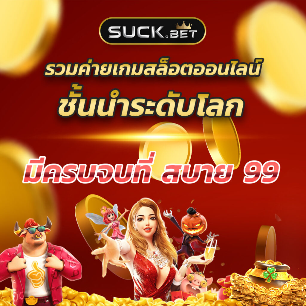uok168 คาสิโนออนไลน์ สล็อต บาคาร่า เล่นง่ายได้เงินจริงยั่งยืน