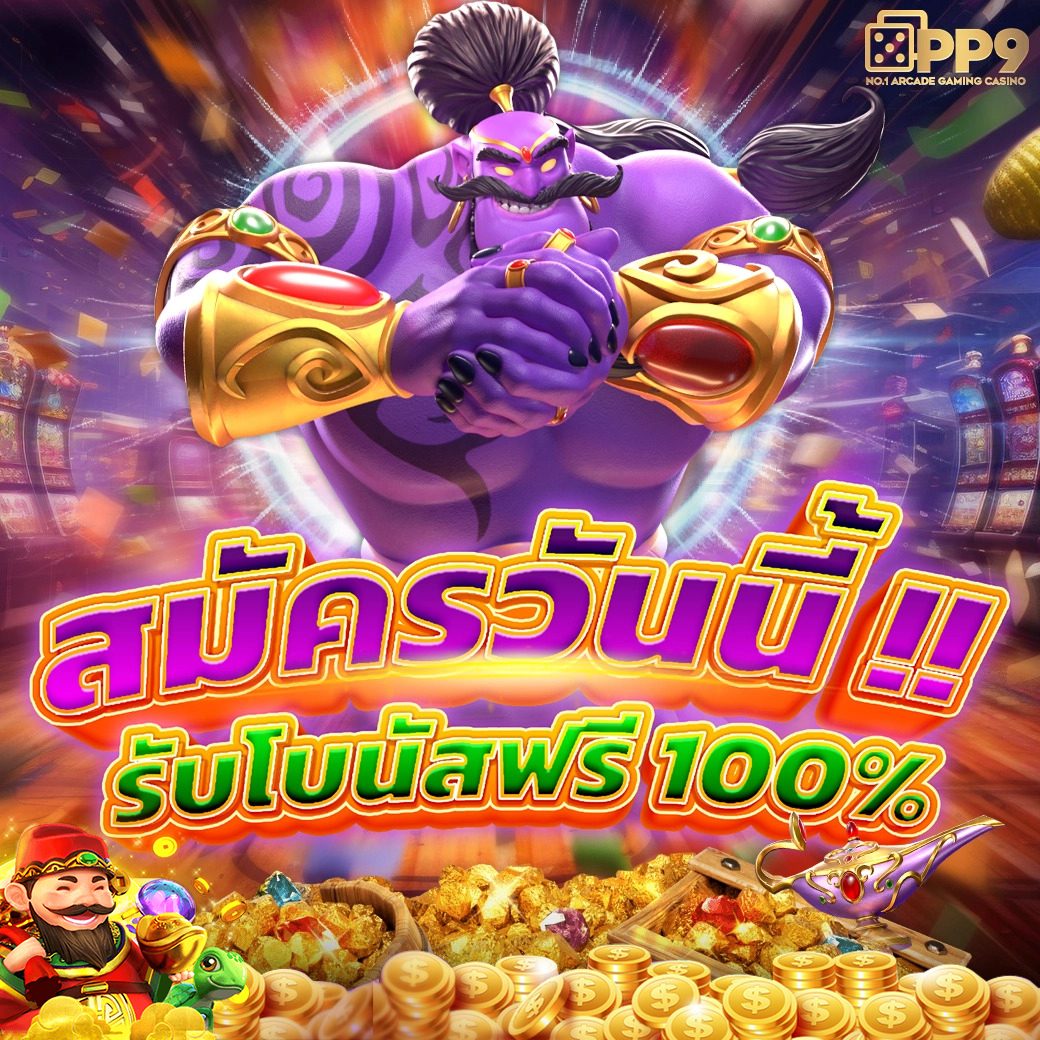 ทดลองเล่น SLOT เว็บตรง มั่นใจ ปลอดภัย 100% เล่นง่ายได้เงินจริง