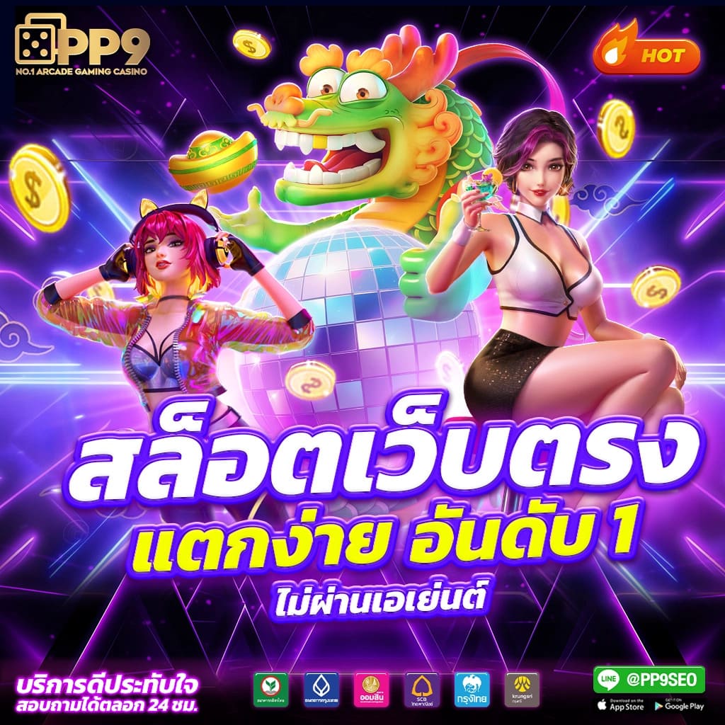 ทดลองเล่นpp คาสิโนเว็บตรง ระบบทันสมัย บริการครบครัน