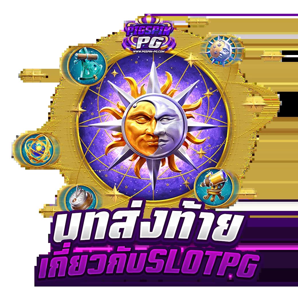 ทดลองเล่นสล็อต PG อัปเดตล่าสุด เล่นสบาย ลุ้นเงินได้จริงในไทย