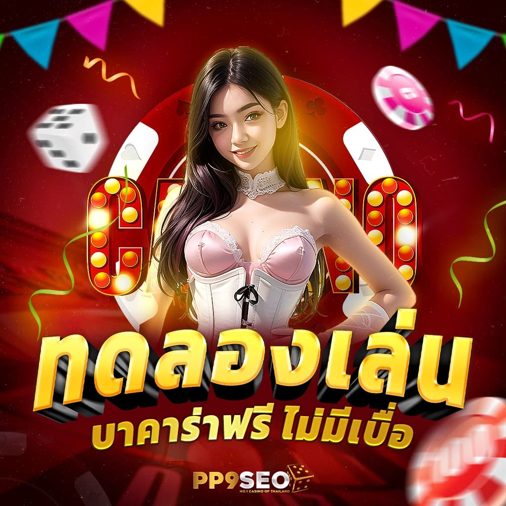 ทางเข้า 689 เว็บคาสิโนอัปเดตล่าสุด เว็บตรงมั่นคงที่สุดในไทย