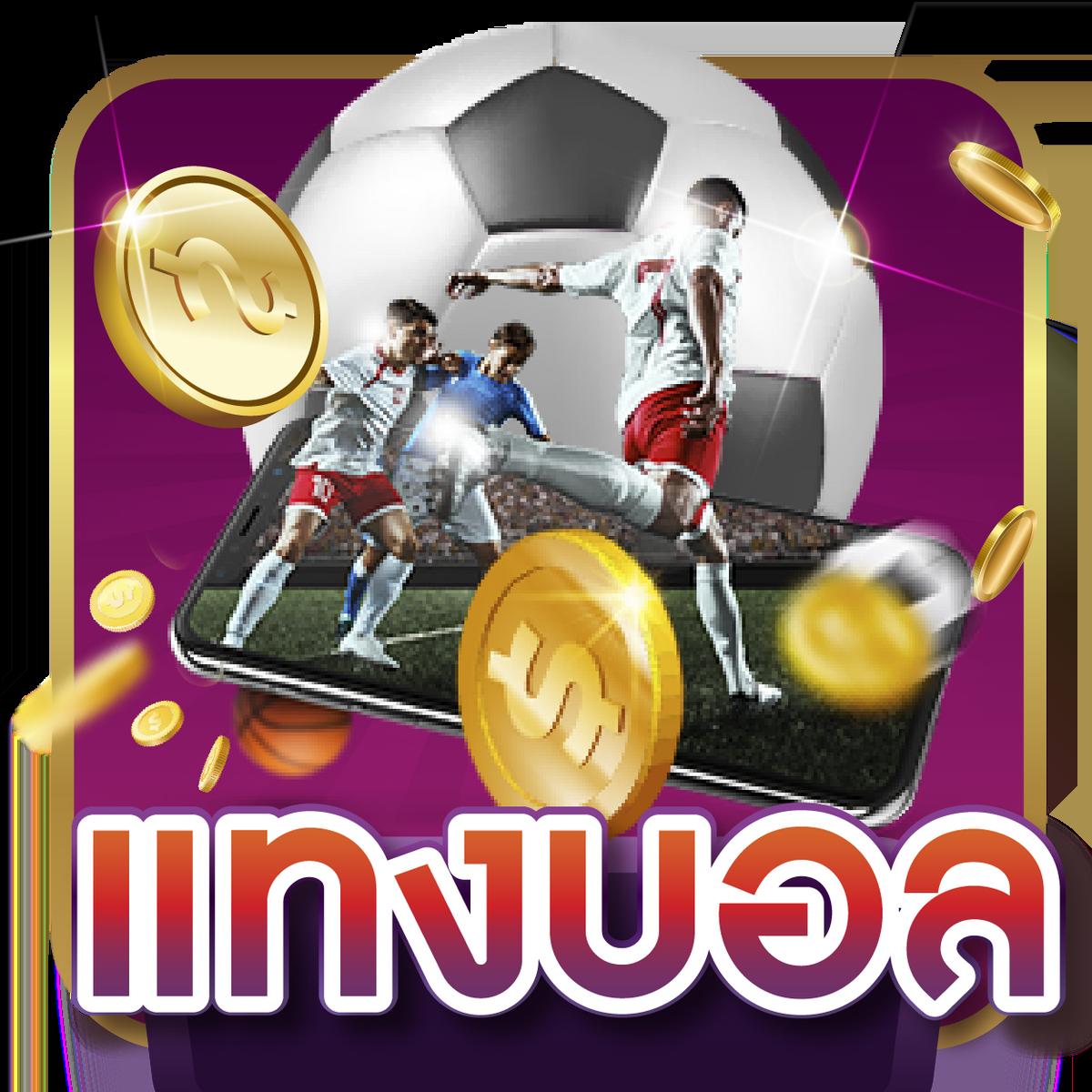บ้านผลบอล Gool ออนไลน์ เดิมพันง่าย จ่ายจริง ตลอด 24 ชม