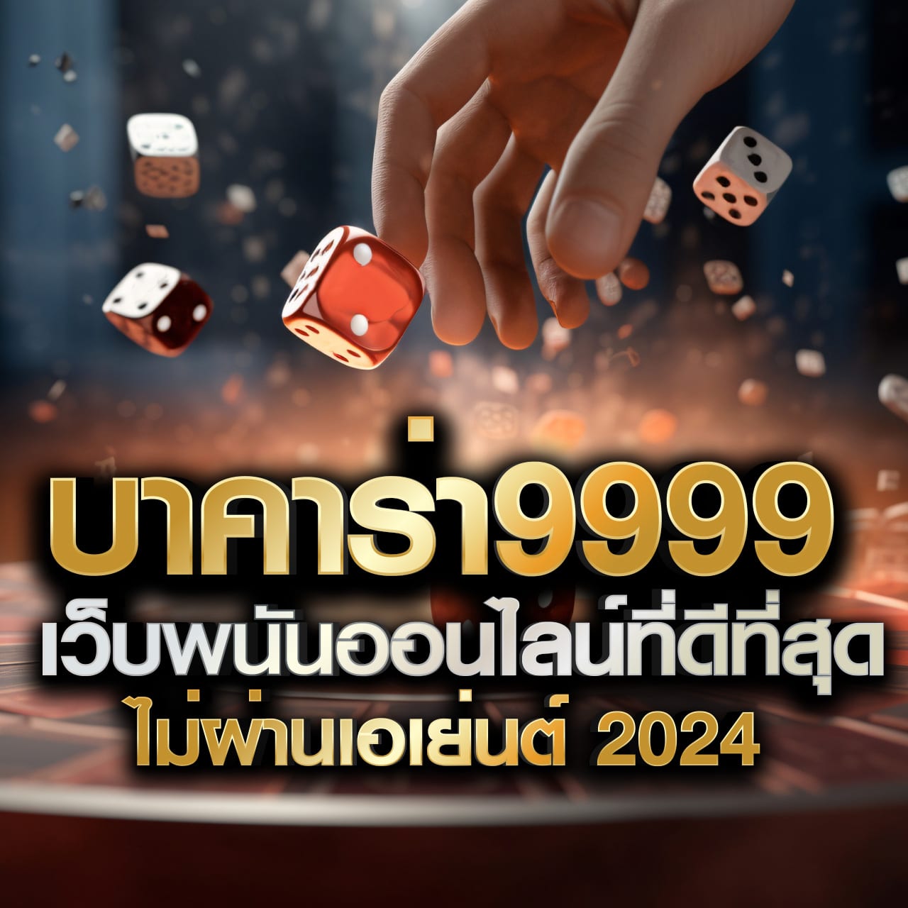ผลบอลสด คาสิโนออนไลน์ครบวงจร เดิมพันง่าย จ่ายแน่นอน