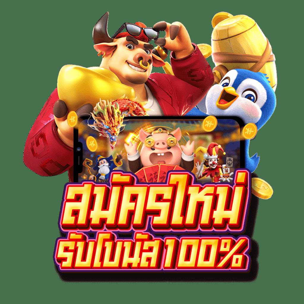 ฝาก 1 รับ 100 เว็บตรง รวมโปรแรงที่สุดในไทย โปรโมชั่นสุดคุ้ม
