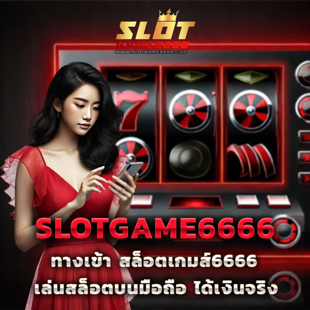 ฝากครบ ก็รับโบนัสเต็มที่ที่ PopSlot คาสิโนออนไลน์ทันสมัยล่าสุด