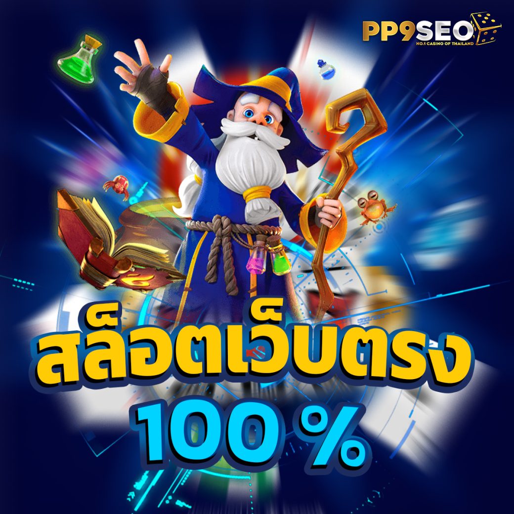 ยืนยันตัวตน รับเครดิต 100 ล่าสุด พร้อมโปรโมชั่นเด็ดๆ