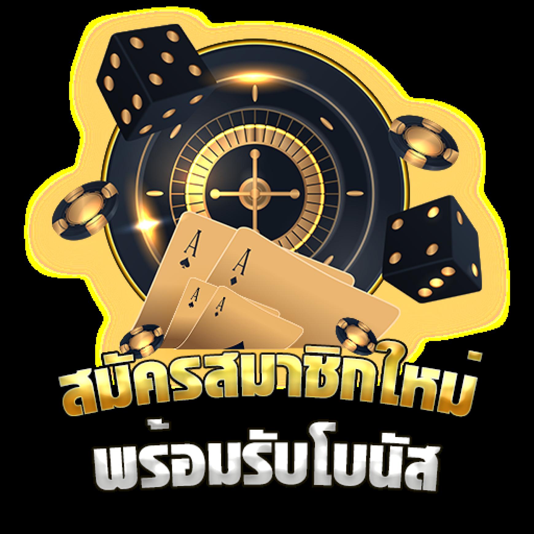 วงล้อสุ่ม คาสิโนแห่งความสนุกและโอกาสรวยออนไลน์ล่าสุด