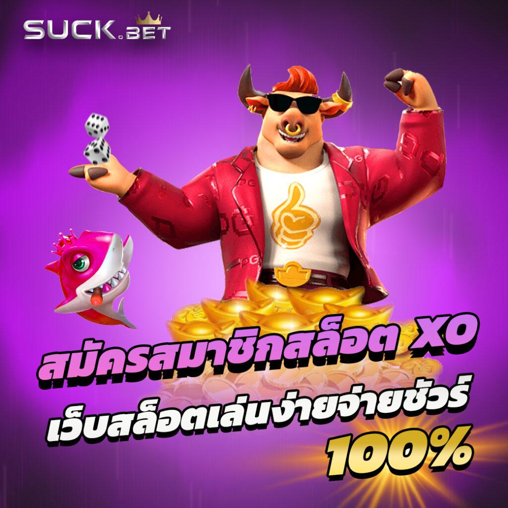 สมัครสมหวังล็อตโต้ เกมคาสิโนออนไลน์อันดับหนึ่ง พร้อมโปรโมชั่นมากมาย