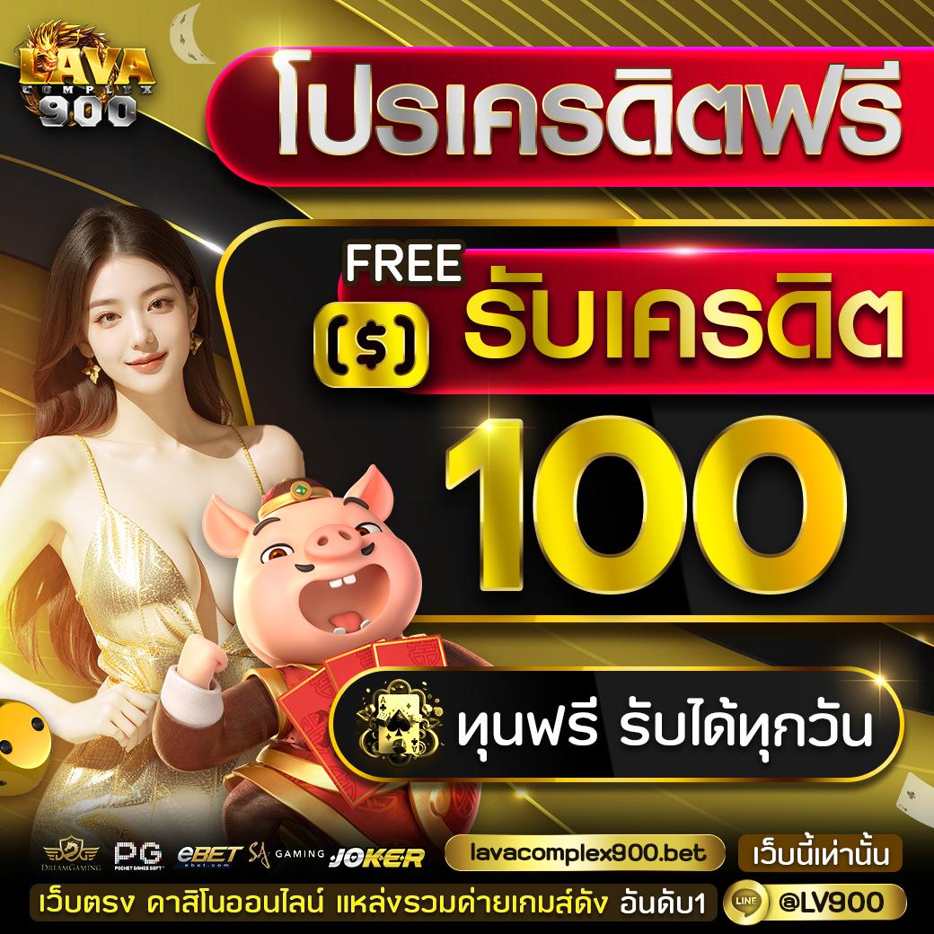 สมาชิกใหม่ ฝาก 50 รับ 100 ถอนไม่อั้น บริการดีที่สุดในไทย