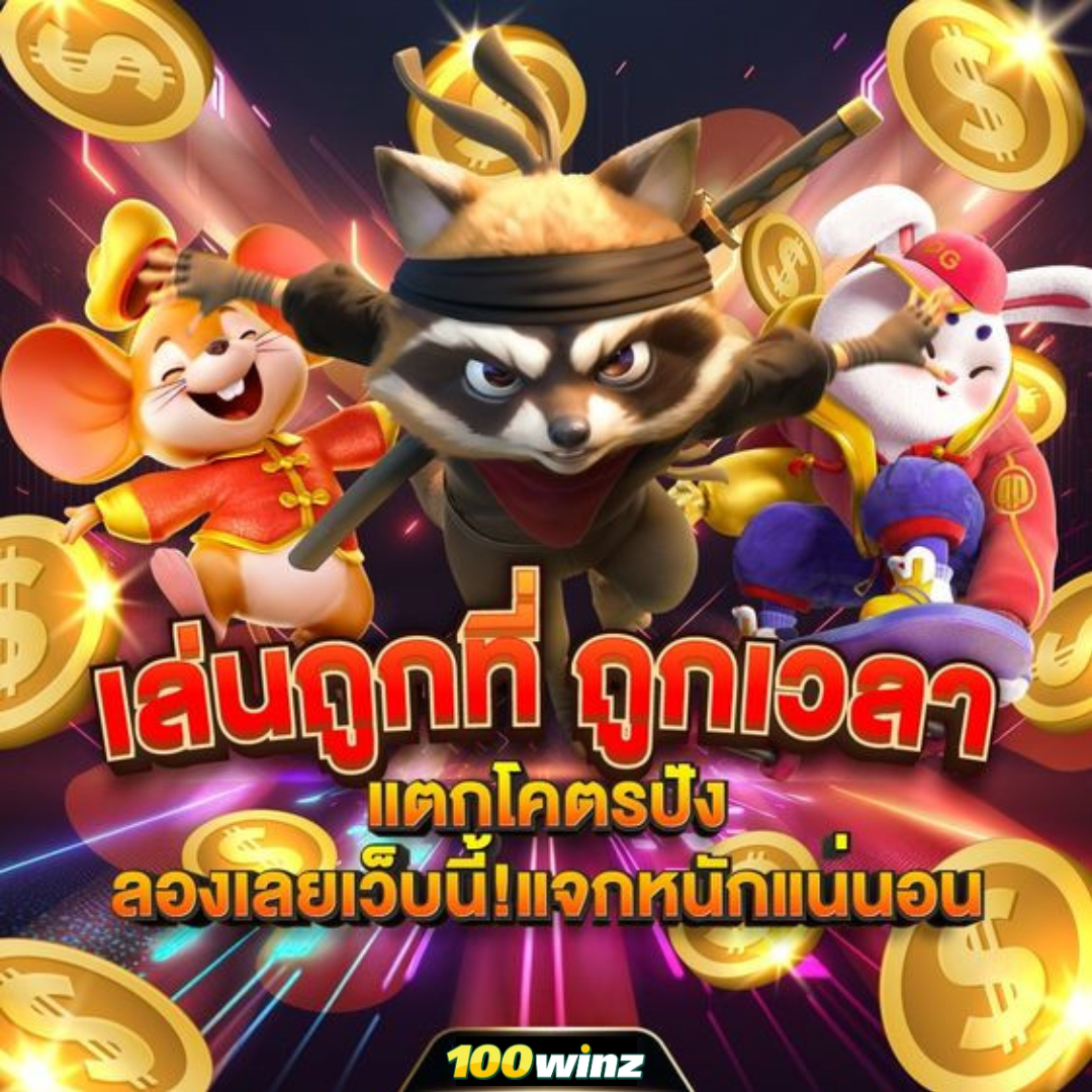 สล็อต PG เกมดังสุดฮิต ตื่นเต้นเร้าใจที่สุดในไทย