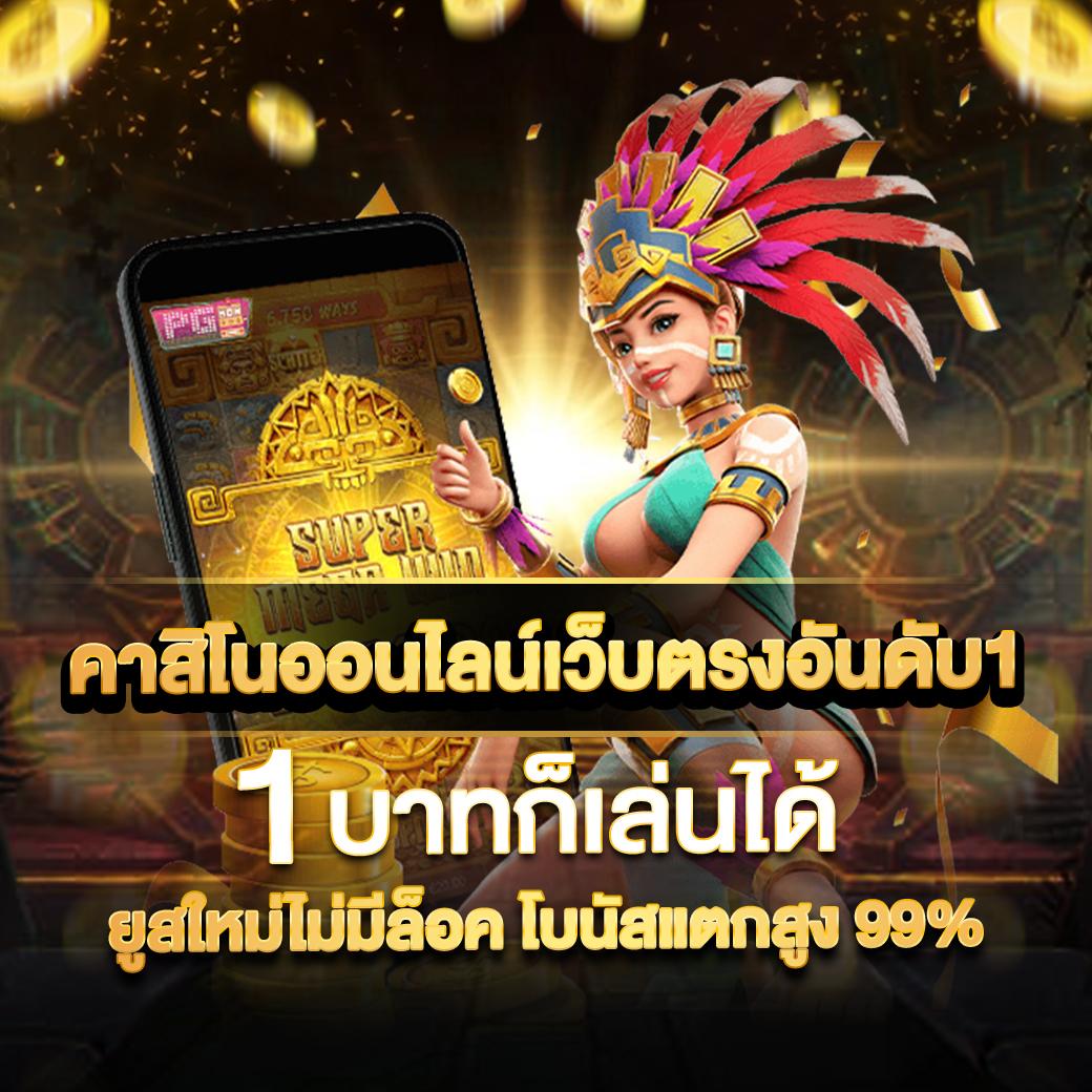 สล็อตพีจีสีชมพู ฝากถอนไม่มีขั้นต่ำ เว็บตรง เว็บสล็อตมาแรงอันดับ 1