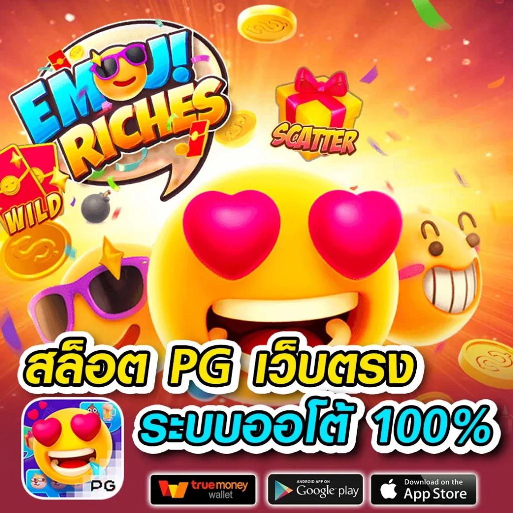 สล็อตฟรี PG เว็บตรง โบนัสแตกง่าย ระบบทันสมัยที่สุดในไทย