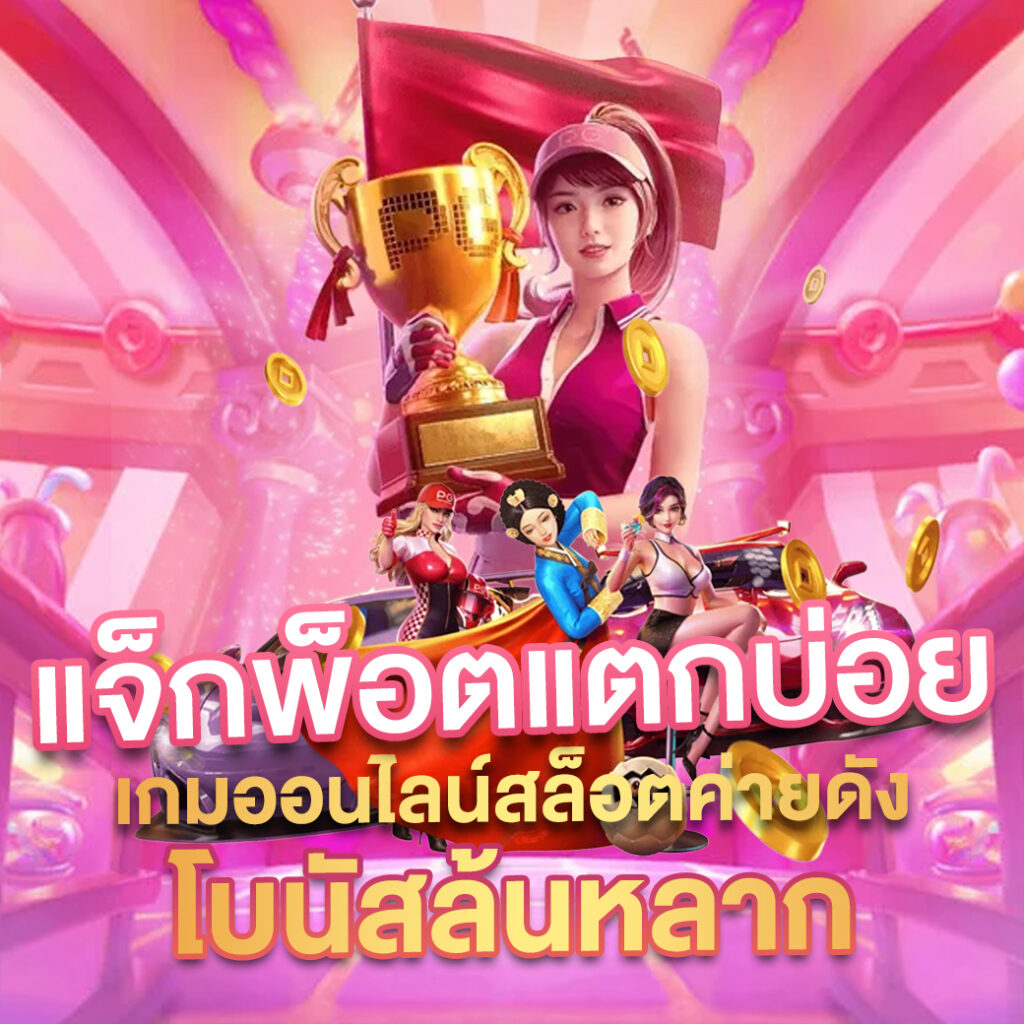 สล็อตเว็บตรง G2G รวมเกมสุดมันส์ แตกง่าย จ่ายเต็ม 2024