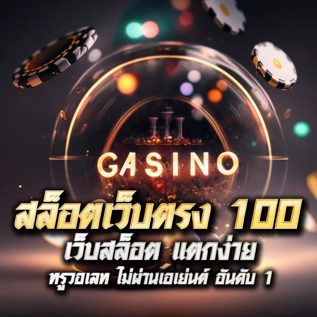เกมสล็อตเว็บตรง แหล่งรวมความบันเทิงคาสิโนออนไลน์ยอดนิยมปี 2024