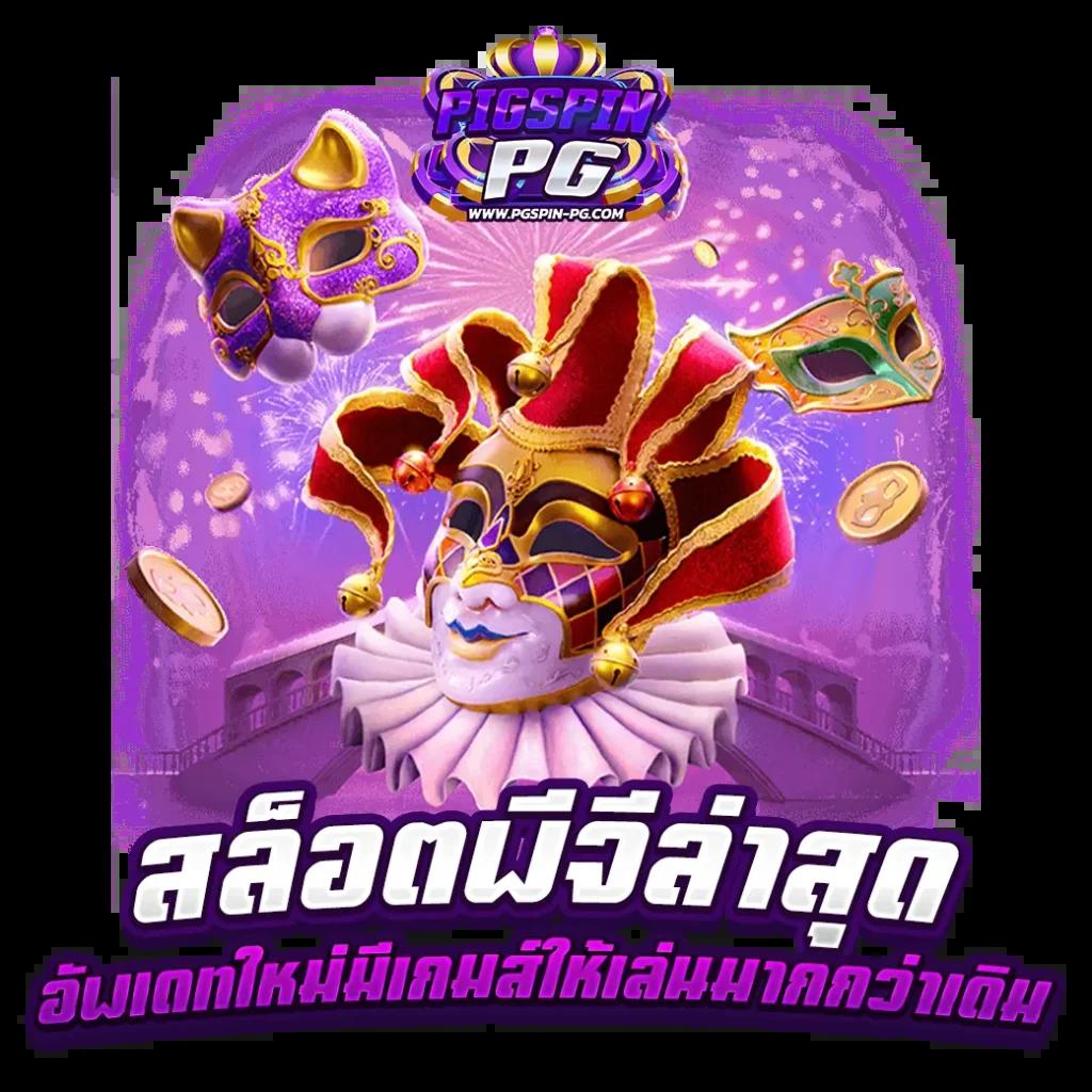 เดโม่สล็อต คาสิโนสด สล็อตแจกง่าย รวมโปรแจกหนัก 2024