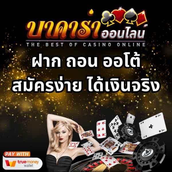 เว็บ พนัน ออนไลน์: คาสิโนออนไลน์ที่ทันสมัยและน่าเชื่อถือในไทย