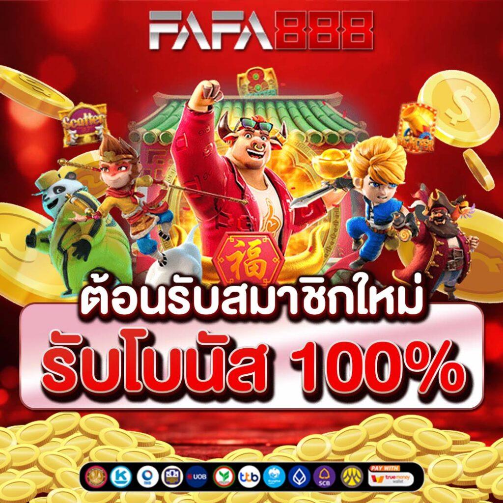 เว็บพนันออนไลน์ 888 เว็บตรง PG ใหม่ล่าสุด มาตรฐานสากลในประเทศไทย