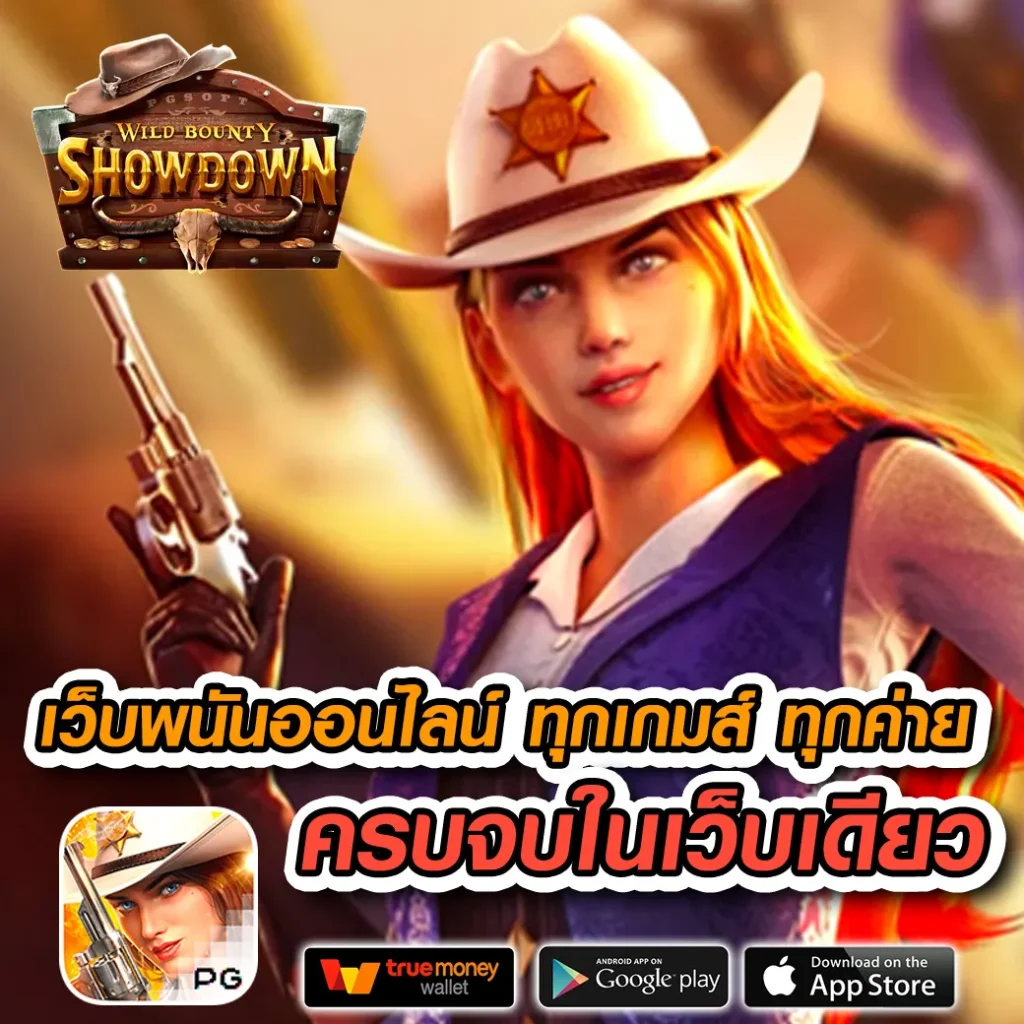 เว็บพนันออนไลน์ คาสิโนครบวงจร โบนัสแตกง่ายที่สุดในไทย