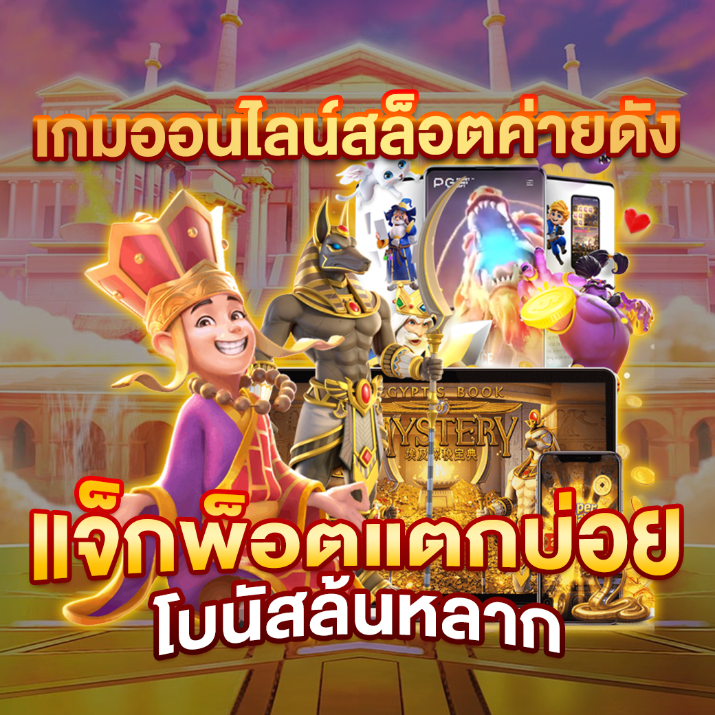 เว็บเล่นสล็อต สล็อตออนไลน์รูปแบบใหม่ แจกโบนัสแตกหนัก 2024