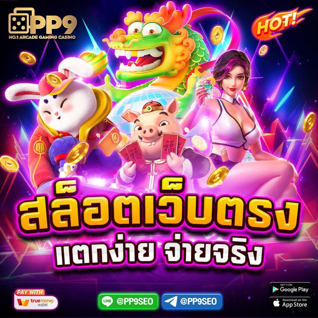 เว็ปสล็อต แบรนด์ดังรับความนิยม พร้อมโปรโมชั่นโดนใจในประเทศไทย