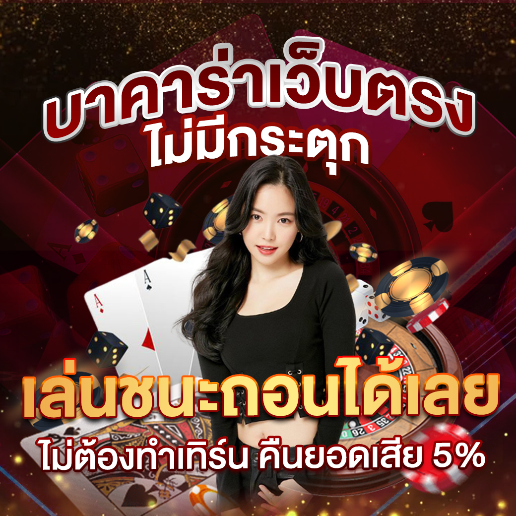 แท่งหวย24 คาสิโนออนไลน์ครบวงจร แทงหวย แทงบอล เกมสด เล่นง่ายได้เงินจริง