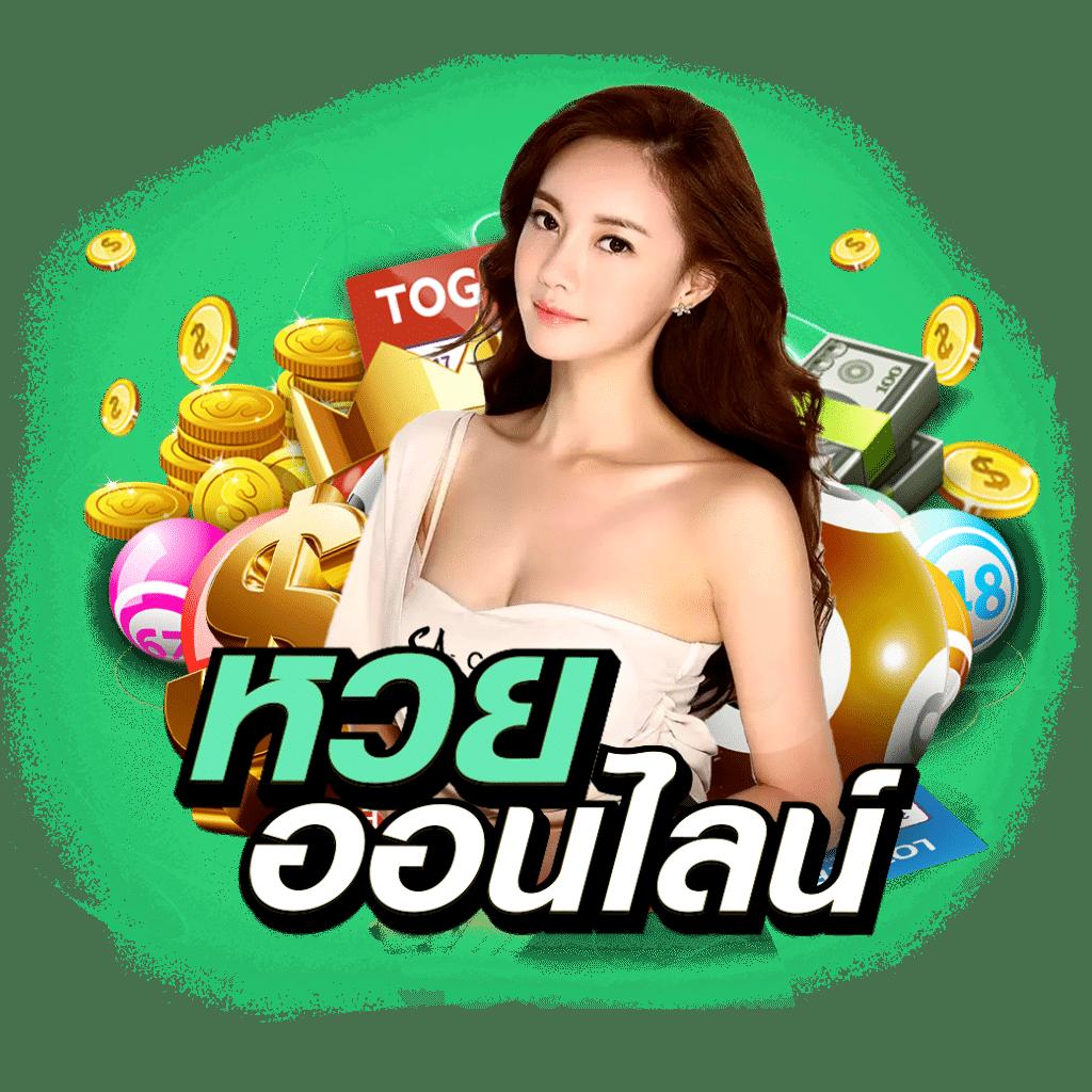แทงหวยออนไลน์ สมัครรับโปรโมชั่นเด็ด จ่ายจริงง่ายสุด