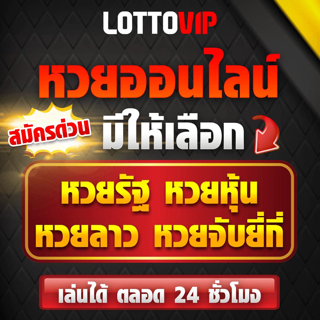 แอพหวยออนไลน์ เว็บใหญ่ จ่ายจริง สมัครง่าย ปลอดภัย 24 ชม