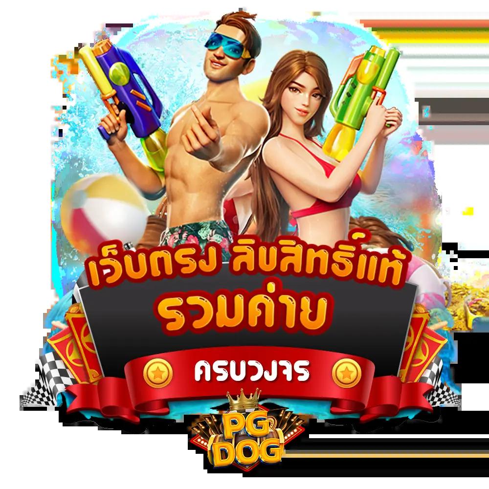 โค้ดเครดิตฟรี 50 พบโปรโมชั่นสุดคุ้ม เล่นง่าย จ่ายจริงในไทย