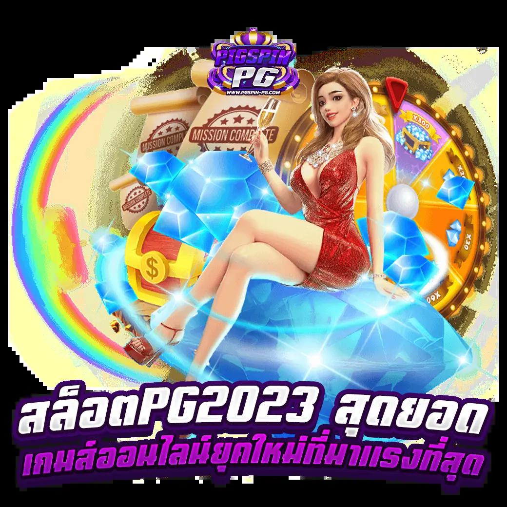 โบนัสไทม์ PG เว็บตรง แจกโบนัสสุดคุ้ม ทางเข้าเล่นง่ายที่สุด
