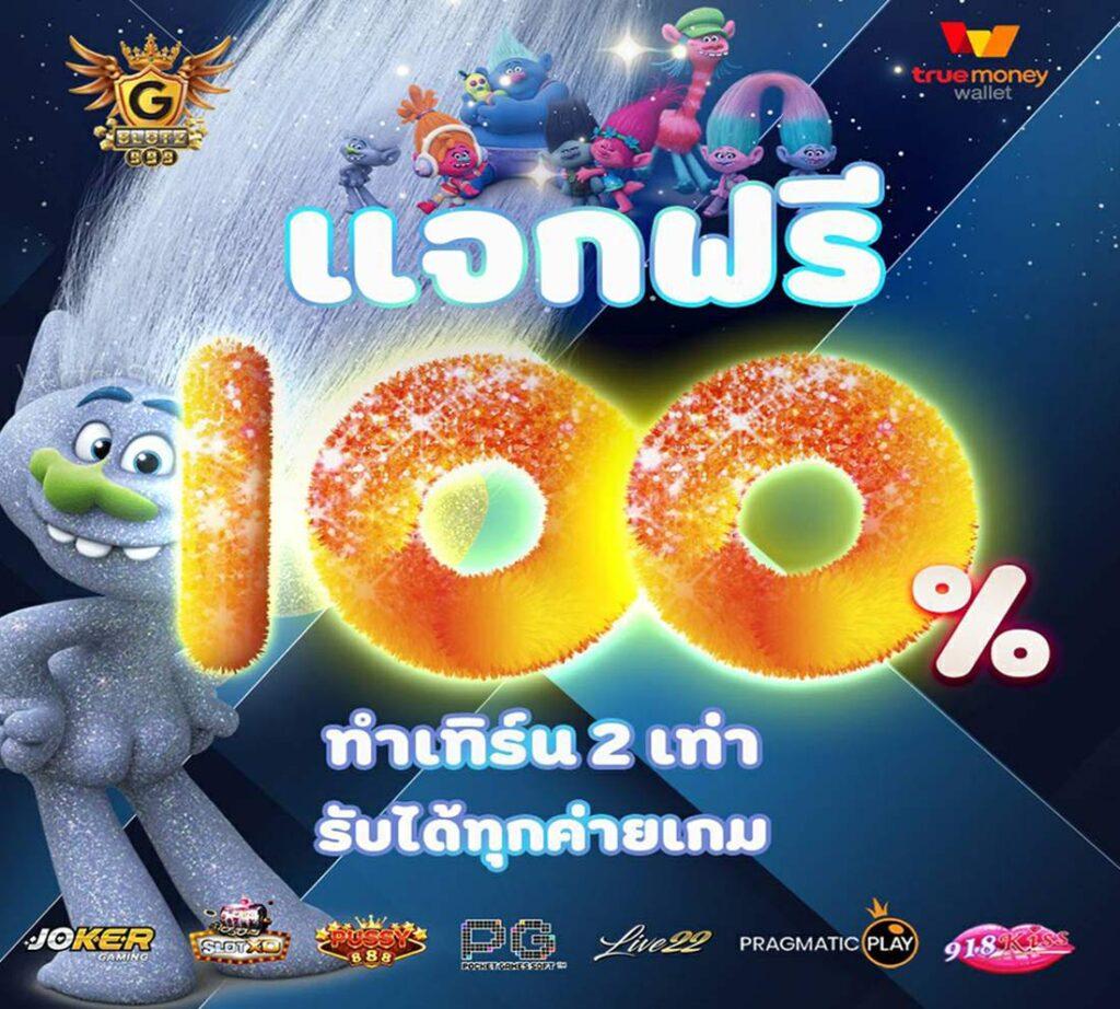 โปรสล็อตทุนน้อย 20รับ100 เติมเต็มความสนุก 2 เท่าในคาสิโนออนไลน์