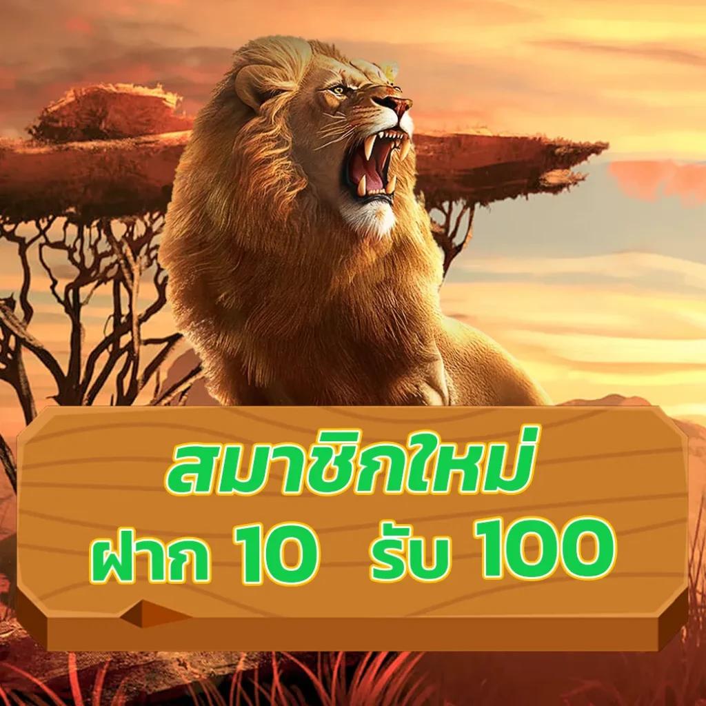 โปรโมชั่นฝาก10รับ100 คาสิโน โปรโมชั่นสุดคุ้ม 2024